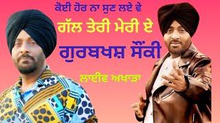 ਗੱਲ ਤੇਰੀ ਮੇਰੀ ਵੇ,, ਗੁਰਬਖਸ਼ ਸੌਂਕੀ,, Gall Teri Meri Ve,, Gurbaksh Shonki Live Akhara