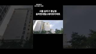서울 송파구 풍납동 송파현대힐스테이트 아파트 경매 #경매 #부동산 #부동산경매 #아파트 #서울아파트 #경매컨설팅 #투자 #동부6계2023타경2323 #송파구아파트경매