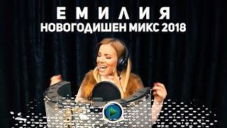 EMILIA - NOVOGODISHEN MIX / ЕМИЛИЯ - НОВОГОДИШЕН МИКС [OFFICIAL 4K VIDEO] 2018