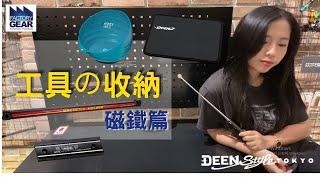 DST ｜VOL. 104【 工具收納-磁鐵篇】｜DEEN Style TOKYO_ Factory Gear