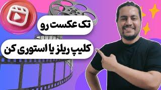 آموزش ساخت ویدیوی ریلز و استوری با یک عکس