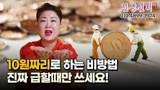 10원 짜리로 하는 비방법! 진짜 급할 때만 쓰세요 용군TV 천상선녀