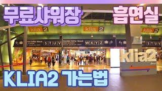 푸트라자야에서 KLIA2 공항가기_동남아 여행,배낭여행,자유여행,말레이시아,쿠알라룸푸르_공항 무료샤워실, 흡연실 위치