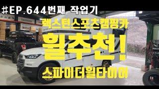 #EP.644 렉스턴스포츠칸캠핑카 를 위한 고하중 휠타이어 장착기 입니다. (스파이더휠 과 레니게이드 타이어)