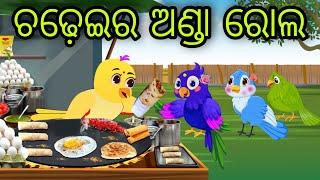 ଚଢ଼େଇର ଅଣ୍ଡା ରୋଲ | Chadheira Anda Roll | Tiki Chadhei Gapa | Odia Chadhei Gapa | New Story