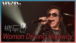 백두산 ; women driving highway [Real Music 난장]