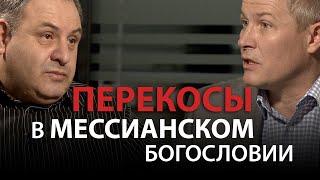 Перекосы в мессианском богословии. Александр Шевченко и Михаил Карповецкий