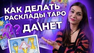 Как делать расклады таро на ДА и НЕТ? Обучение таро онлайн