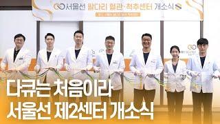 서울선정형외과 팔다리 혈관·척추센터 개소 기념 다큐멘터리