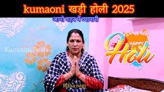 शहर में व्यापारी | Kumaoni Holi | kumaoni khadi Holi | Holi | pahadi Holi #holi #kumounibeats