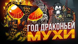 Обзор НОВОГО ивента ГОД ДРАКОНЬЕЙ МУХИ / Dragonfly Event Don't Starve Together