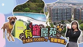 【#有寵屋苑 實測—PARK YOHO Ｘ「愛寵樂園」】 #北部都會區 潛力盤 #YOHO都會圈| #區區好住處