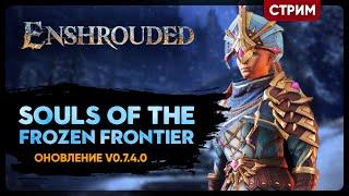 Enshrouded: Souls of the Frozen Frontier | ОЧЕНЬ ХОЛОДНО! Смотрим обновление | Стрим Shallty