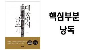 대통령의 글쓰기 핵심부분 낭독