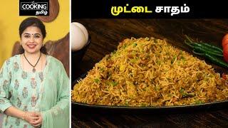 முட்டை சாதம் | Egg Rice Recipe In Tamil | Lunch Box Recipes | Egg Recipes | @HomeCookingTamil