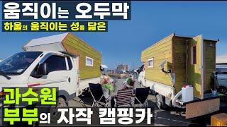 움직이는 오두막 한국형 타이니 하우스 자작 캠핑카 트럭 캠퍼 420만원 제작 과수원 일이 없을땐 캠핑