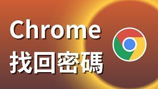 如何在google chrome 找回密碼