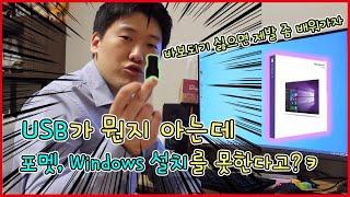 컴퓨터, 노트북 포멧 하는법, Windows 설치 하는 방법, 원리부터 쉽게 배워보자!