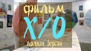 Фильм «Х/О» | "Cross/Zero" The Movie