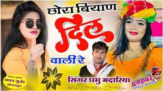 Singer Prabhu Mandariya_बियाण दिल वाली_Latast Rajasthani Sadi song 2024