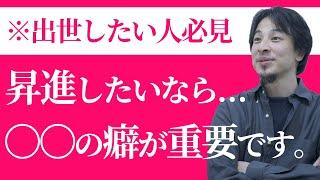 ※出世したい人だけ必見【ひろゆき流】会社で昇進昇格するためにすべきこと（ひろゆき 切り抜き）