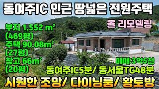 [여주둥지 tv] 동여주 IC인근 땅넓은 전원주택급매, 전체 리모델링, 시원한 조망과 황토방 확보, 총 부지면적 465평, 주택27평, 창고20평, 매매3억5천[여주전원주택급매 ]