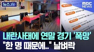 내란사태에 연말 경기 '폭망' "한 명 때문에.." 날벼락 [뉴스.zip/MBC뉴스]