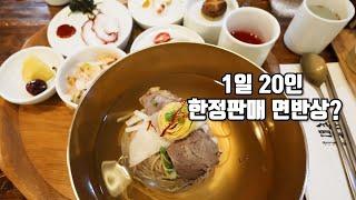 조선시대 면반상을 재현한 한정판 메뉴ㅣ서관면옥ㅣ평양냉면, 선비냉면, 맛박이냉면ㅣ서울 냉면 맛집