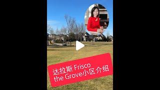 达拉斯Frisco的the Grove小区介绍