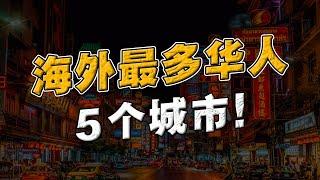 全球海外华人 最多的5个城市！第一名你肯定想不到？！