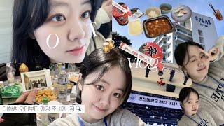 대학생 오티 브이로그  새내기...는 아니지만 OT 다녀왔어요! 개강 직전 vlog | 덕산 스플라스 리솜 | 인천대학교 | 23학번 신입생 | 음주로그 ‍ 내가 먹은 것들