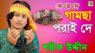 দে রে দে গামছা পরাই দে | De Re De Gamcha Porai De | Sharif Uddin | Vandari Gaan
