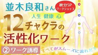 並木良和さん【12チャクラの癒やし・浄化・活性化】ワーク誘導・瞑想（女声）