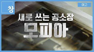 새로 쓰는 공소장_모피아 [예고] | 창403회 (23.01.17)