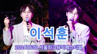 20240630 서울파크뮤직페스티벌 이석훈(Full ver.)