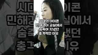 민해경이 교실에서 숨죽여 지낸 충격적인 이유#민해경#이슈#핫이슈