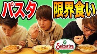 【大食い】サイゼリヤのパスタ何皿食べられるか！？限界挑戦！！