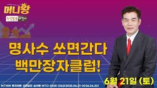 명사수 쏘면간다 백만장자클럽! ▶명성욱◀ [머니왕]