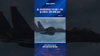 美, 8조6천여억원 규모 韓 F-15K 업그레이드 장비 판매 승인