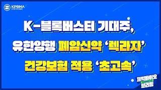 K-블록버스터 기대주, 유한양행 폐암신약 ‘렉라자’ 건강보험 적용 ‘초고속’