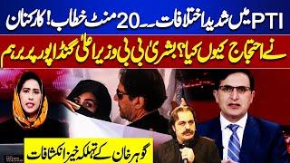 Sharp Differences in PTI | Bushra Bibi 20 Minutes Speech | PTI Protest | Gohar Khan | Meher Bokhari