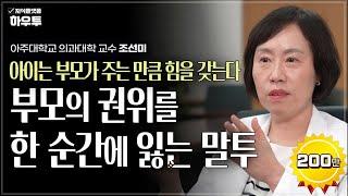 효과적인 훈육을 위해 부모가 반드시 알아야 하는 것 | 아주대학교 의과대학 정신건강의학교실 조선미 교수 | 자녀 육아 부모