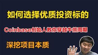 Coinbase联合创始人告诉你如何穿越牛熊周期，以及投资币种基本面分析