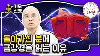 돌아가신 분께 금강경을 읽는 이유 - 기도신행