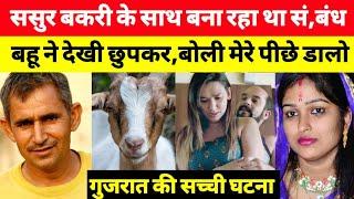 ये सच्ची घटना गुजरात की है || This is Real Story From Gujarat state | info at sana