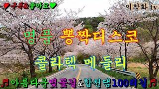 #명품벚꽃길 #아름다운벚꽃 #합천댐100리길 #콜라텍메들리 #관광버스메들리 #고속도로메들리 #뽕짝메들리 #디스코메들리 #리듬짝메들리 #트로트메들리 #신바람메들리 #이창화tv