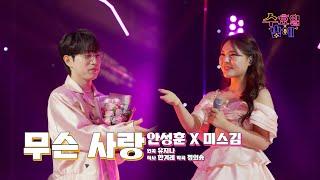 [10회 선공개] 안성훈&미스김 - 무슨 사랑 ️ 트롯 올스타전 수요일밤에 TV CHOSUN 250625 방송 예정