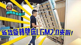 ▌新款旋轉壁床LGM2.0來啦!!｜壁床｜書櫃｜桌子｜Space Saving