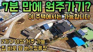 B536 7분 만에 원주가기? 이 주택에서는 가능합니다 / 2가구 이상 거주 가능 / 집 바로 앞 버스정류장 / 급매 2억2,000만원