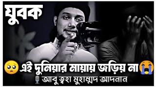 যুবক এই দুনিয়ার মায়ায় নিজেকে জড়িয় না | আবু ত্বহা মুহাম্মদ আদনান | Abu Toha Adnan | আবু ত্বহা আদনান |